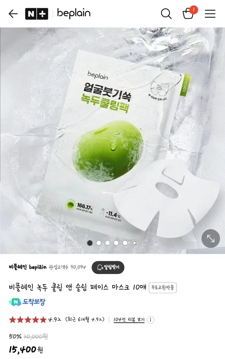 (미개봉)비플레인 녹두 쿨링팩 10매